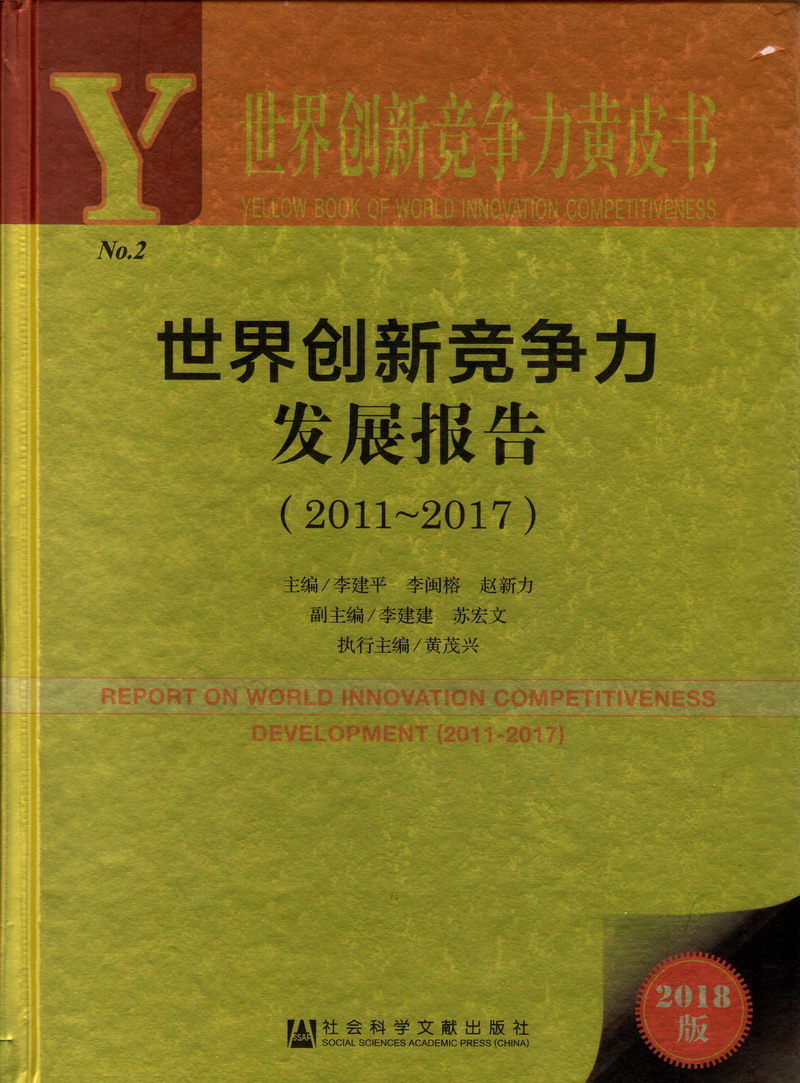 胖女人午夜肏屄av世界创新竞争力发展报告（2011-2017）